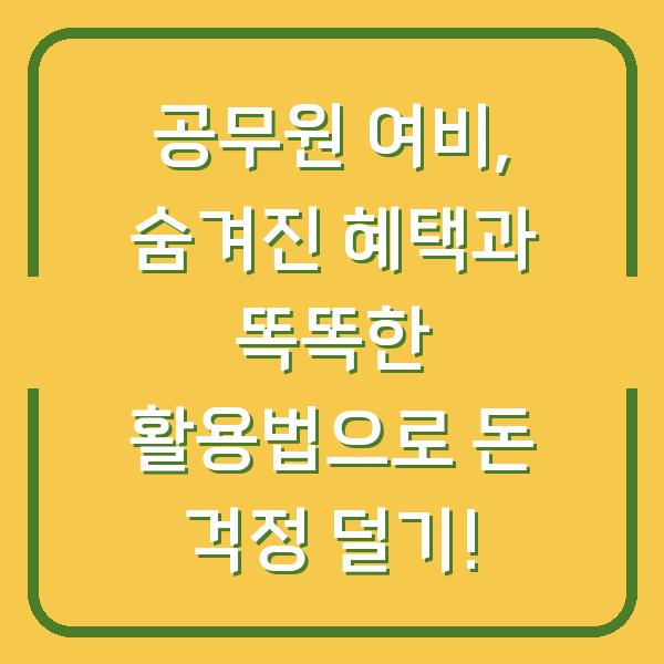 공무원 여비, 숨겨진 혜택과 똑똑한 활용법으로 돈 걱정 덜기!