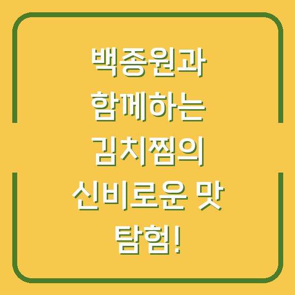 백종원과 함께하는 김치찜의 신비로운 맛 탐험!