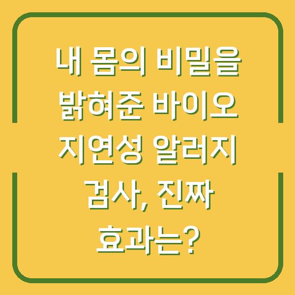 내 몸의 비밀을 밝혀준 바이오 지연성 알러지 검사, 진짜 효과는?