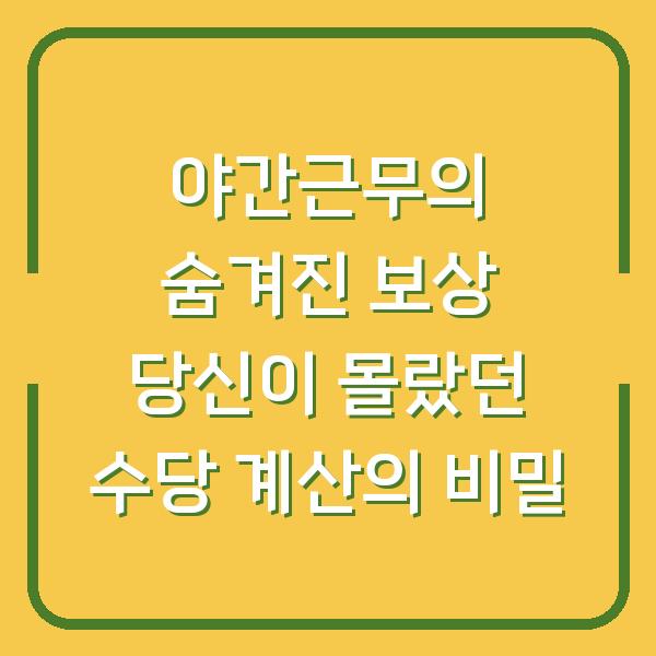 야간근무의 숨겨진 보상 당신이 몰랐던 수당 계산의 비밀