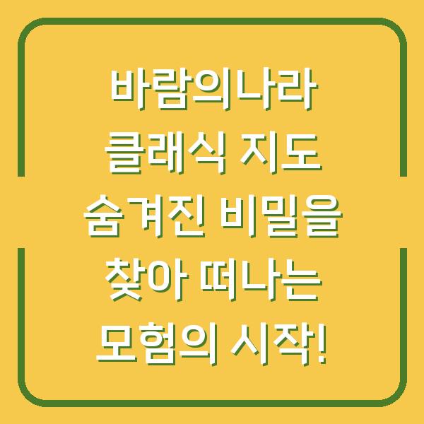 바람의나라 클래식 지도 숨겨진 비밀을 찾아 떠나는 모험의 시작!