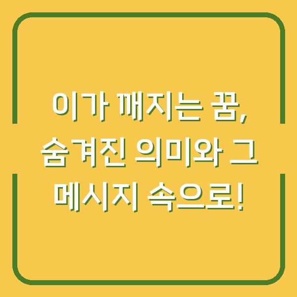 이가 깨지는 꿈, 숨겨진 의미와 그 메시지 속으로!