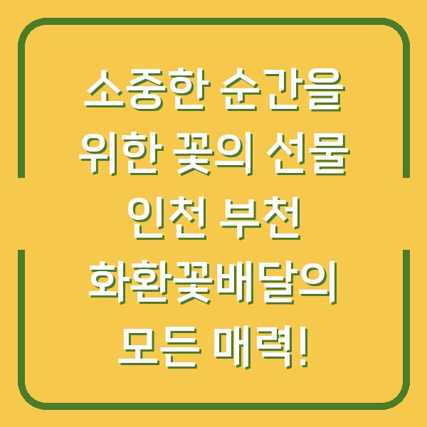 소중한 순간을 위한 꽃의 선물 인천 부천 화환꽃배달의 모든 매력!