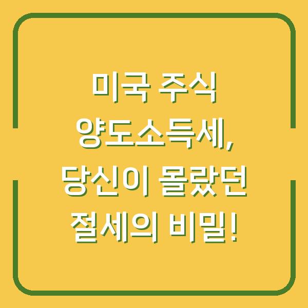 미국 주식 양도소득세, 당신이 몰랐던 절세의 비밀!