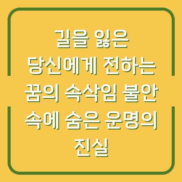 길을 잃은 당신에게 전하는 꿈의 속삭임 불안 속에 숨은 운명의 진실
