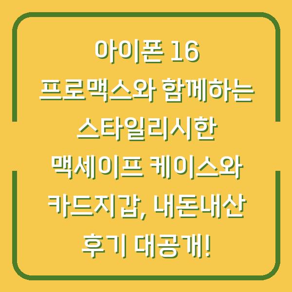 아이폰 16 프로맥스와 함께하는 스타일리시한 맥세이프 케이스와 카드지갑, 내돈내산 후기 대공개!