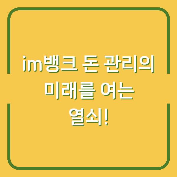 im뱅크 돈 관리의 미래를 여는 열쇠!
