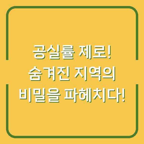 공실률 제로! 숨겨진 지역의 비밀을 파헤치다!