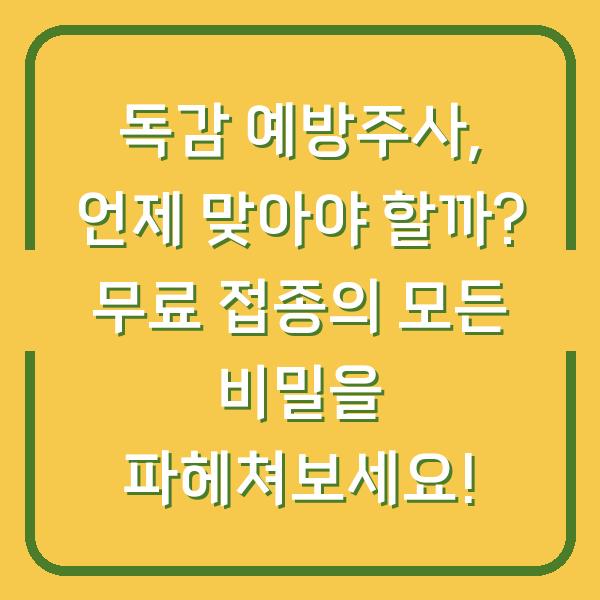 독감 예방주사, 언제 맞아야 할까? 무료 접종의 모든 비밀을 파헤쳐보세요!