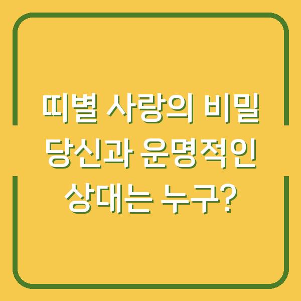 띠별 사랑의 비밀 당신과 운명적인 상대는 누구?