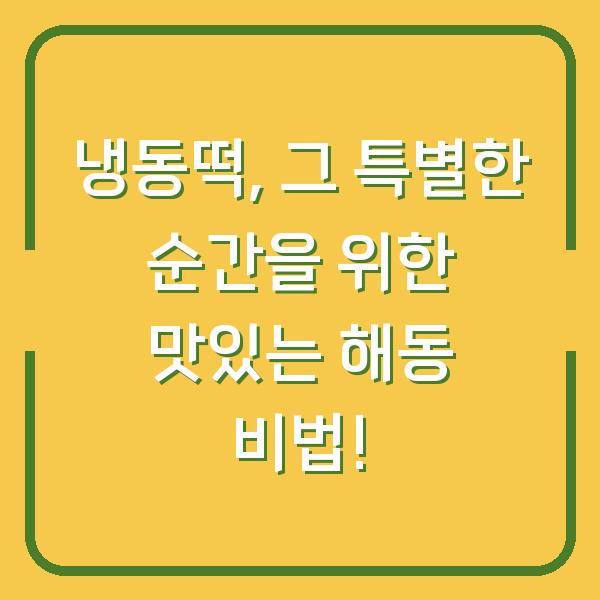 냉동떡, 그 특별한 순간을 위한 맛있는 해동 비법!