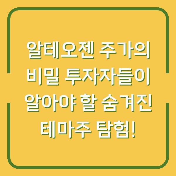 알테오젠 주가의 비밀 투자자들이 알아야 할 숨겨진 테마주 탐험!