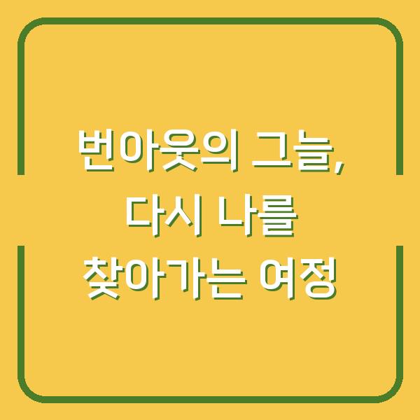 번아웃의 그늘, 다시 나를 찾아가는 여정