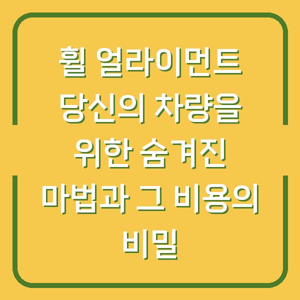 휠 얼라이먼트 당신의 차량을 위한 숨겨진 마법과 그 비용의 비밀
