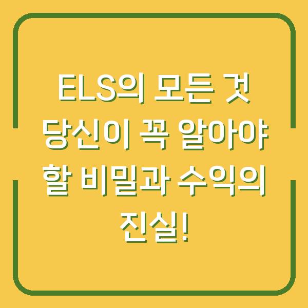 ELS의 모든 것 당신이 꼭 알아야 할 비밀과 수익의 진실!