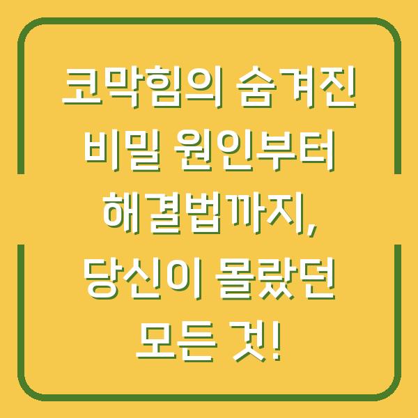 코막힘의 숨겨진 비밀 원인부터 해결법까지, 당신이 몰랐던 모든 것!