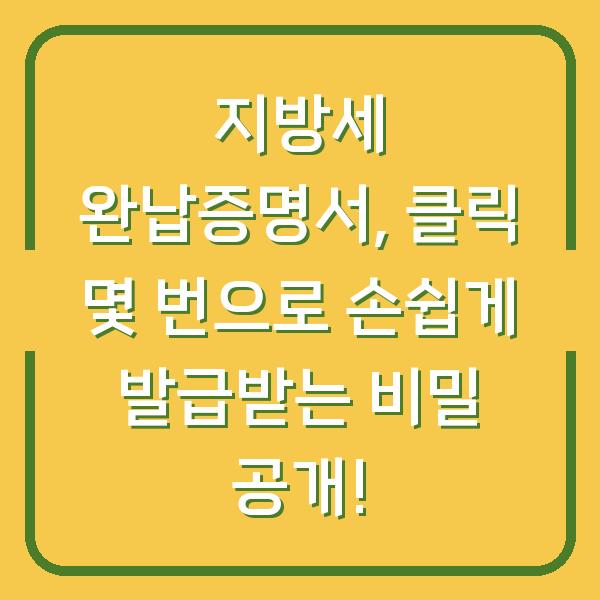 지방세 완납증명서, 클릭 몇 번으로 손쉽게 발급받는 비밀 공개!