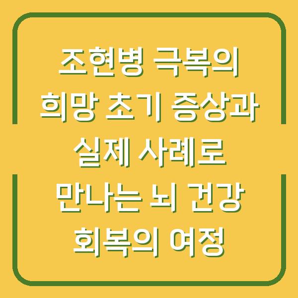 조현병 극복의 희망 초기 증상과 실제 사례로 만나는 뇌 건강 회복의 여정