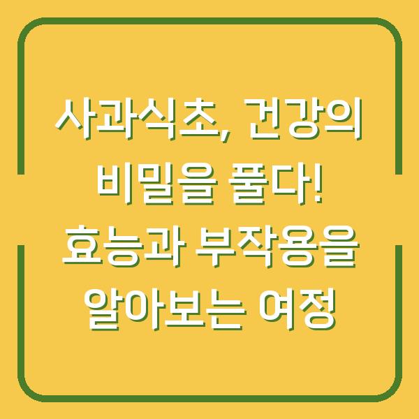 사과식초, 건강의 비밀을 풀다! 효능과 부작용을 알아보는 여정