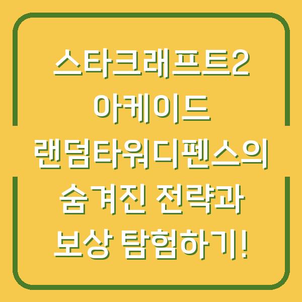 스타크래프트2 아케이드 랜덤타워디펜스의 숨겨진 전략과 보상 탐험하기!