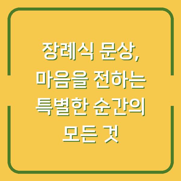 장례식 문상, 마음을 전하는 특별한 순간의 모든 것