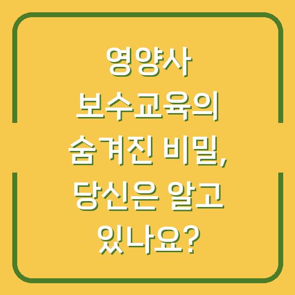 영양사 보수교육의 숨겨진 비밀, 당신은 알고 있나요?