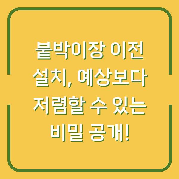 붙박이장 이전 설치, 예상보다 저렴할 수 있는 비밀 공개!