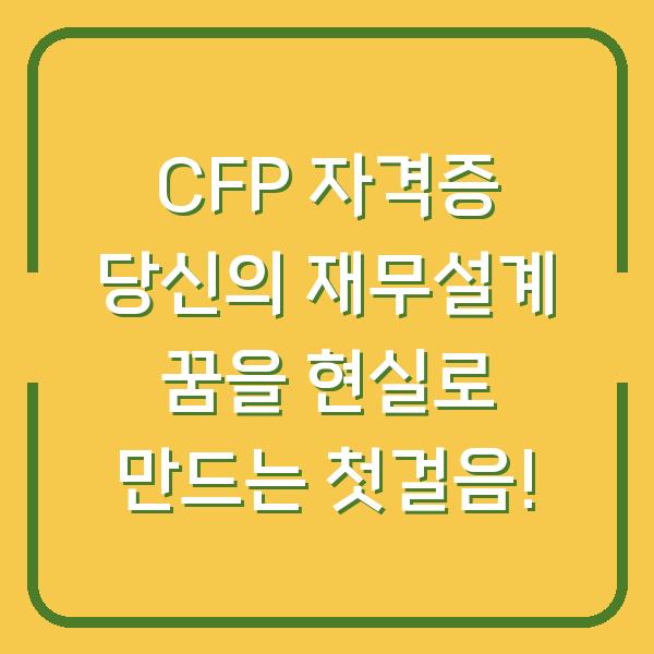 CFP 자격증 당신의 재무설계 꿈을 현실로 만드는 첫걸음!