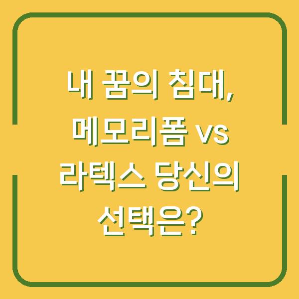 내 꿈의 침대, 메모리폼 vs 라텍스 당신의 선택은?