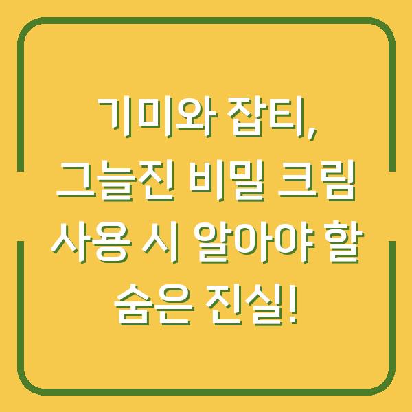 기미와 잡티, 그늘진 비밀 크림 사용 시 알아야 할 숨은 진실!