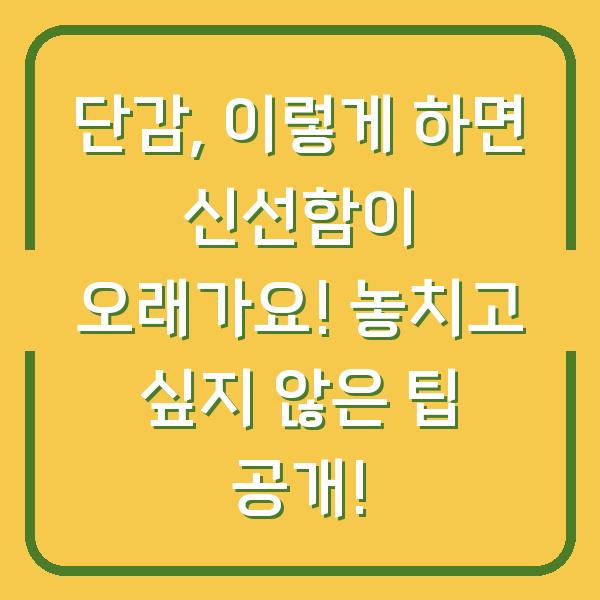 단감, 이렇게 하면 신선함이 오래가요! 놓치고 싶지 않은 팁 공개!
