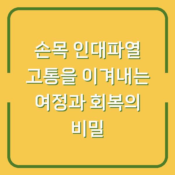 손목 인대파열 고통을 이겨내는 여정과 회복의 비밀
