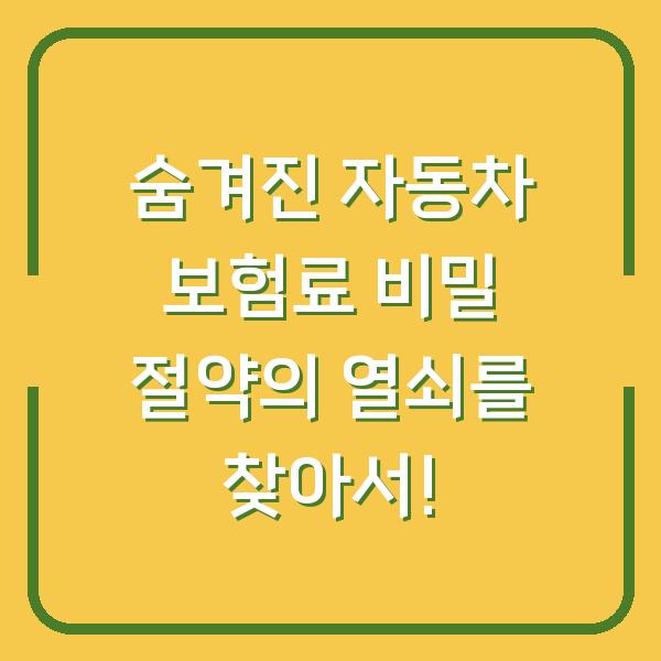 숨겨진 자동차 보험료 비밀 절약의 열쇠를 찾아서!