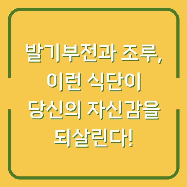 발기부전과 조루, 이런 식단이 당신의 자신감을 되살린다!