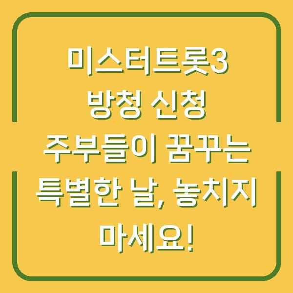 미스터트롯3 방청 신청 주부들이 꿈꾸는 특별한 날, 놓치지 마세요!