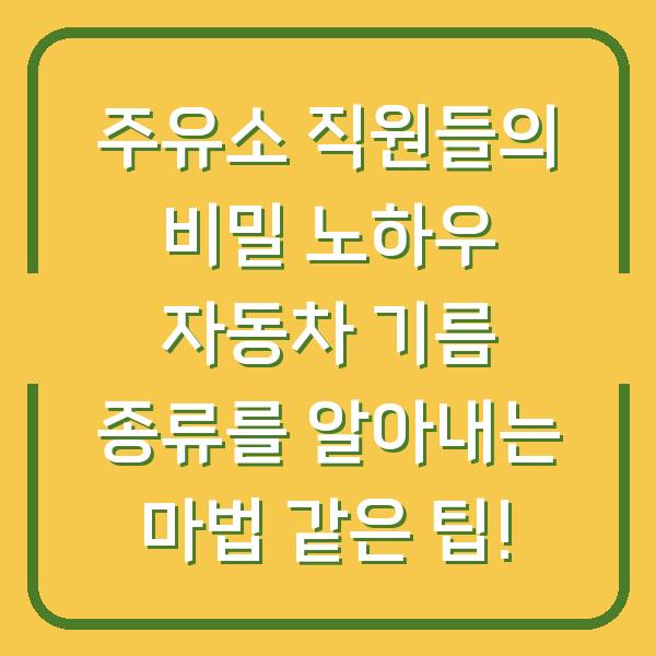 주유소 직원들의 비밀 노하우 자동차 기름 종류를 알아내는 마법 같은 팁!