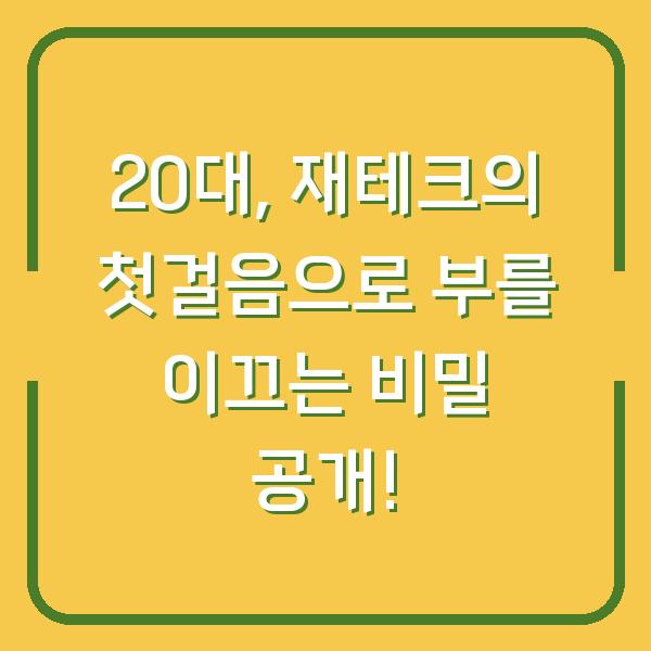 20대, 재테크의 첫걸음으로 부를 이끄는 비밀 공개!