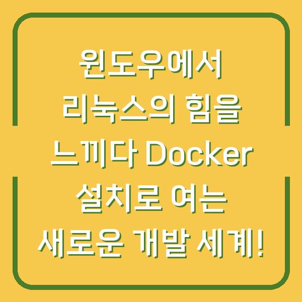 윈도우에서 리눅스의 힘을 느끼다 Docker 설치로 여는 새로운 개발 세계!