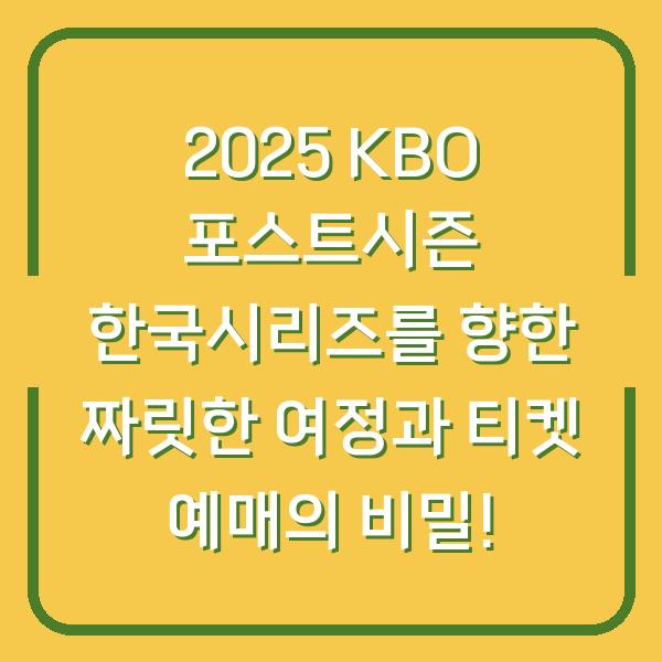 2025 KBO 포스트시즌 한국시리즈를 향한 짜릿한 여정과 티켓 예매의 비밀!