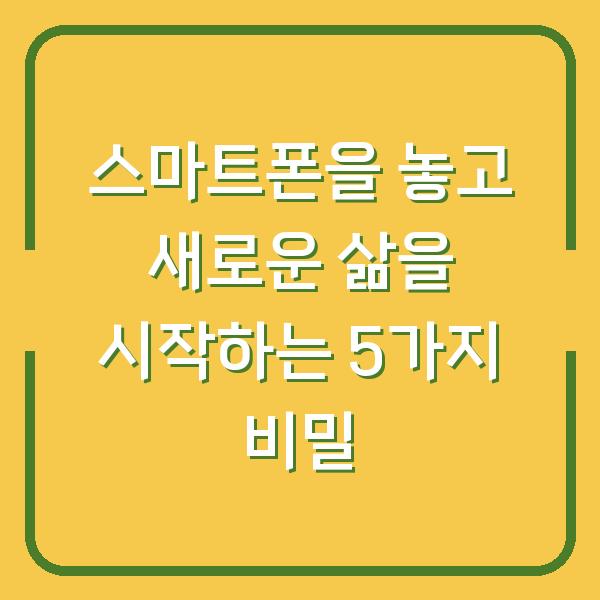 스마트폰을 놓고 새로운 삶을 시작하는 5가지 비밀