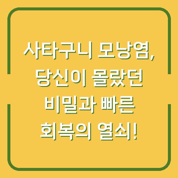 사타구니 모낭염, 당신이 몰랐던 비밀과 빠른 회복의 열쇠!