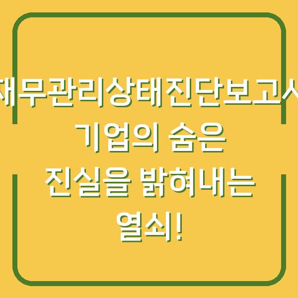 재무관리상태진단보고서 기업의 숨은 진실을 밝혀내는 열쇠!