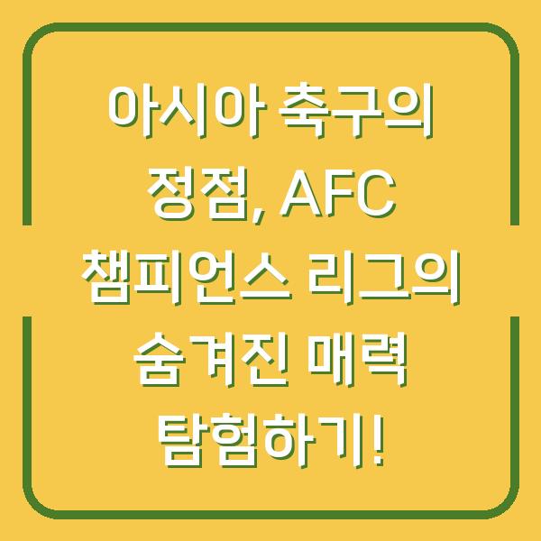 아시아 축구의 정점, AFC 챔피언스 리그의 숨겨진 매력 탐험하기!