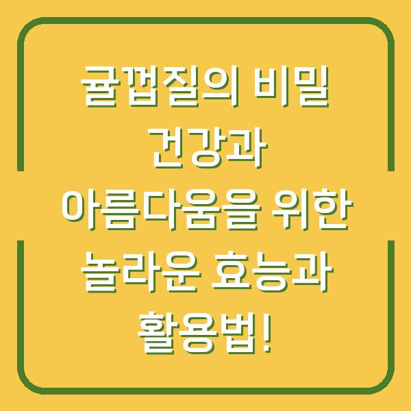 귤껍질의 비밀 건강과 아름다움을 위한 놀라운 효능과 활용법!
