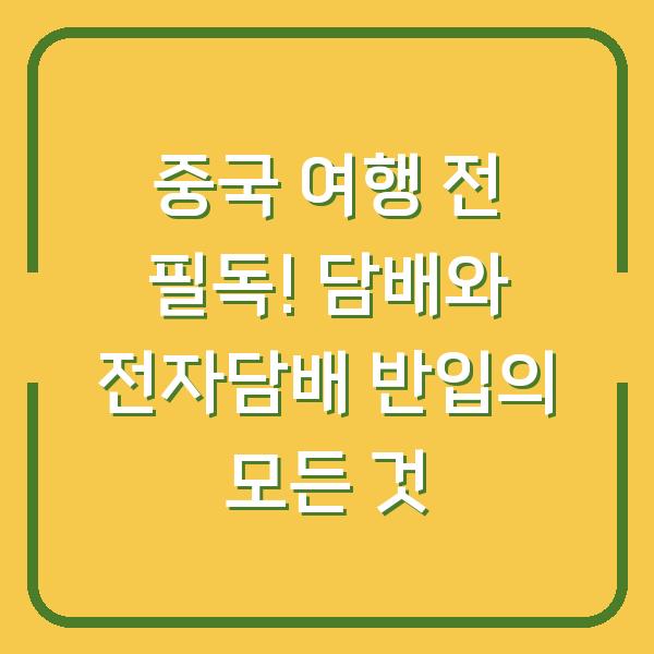 중국 여행 전 필독! 담배와 전자담배 반입의 모든 것