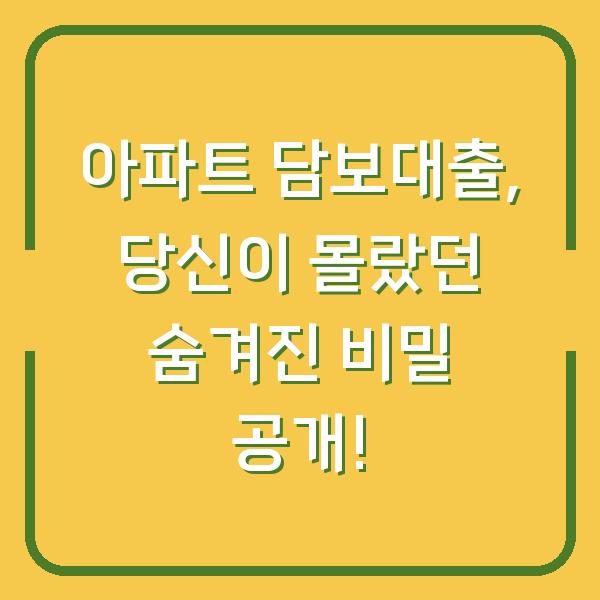 아파트 담보대출, 당신이 몰랐던 숨겨진 비밀 공개!