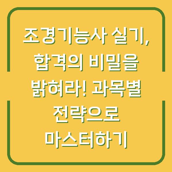 조경기능사 실기, 합격의 비밀을 밝혀라! 과목별 전략으로 마스터하기
