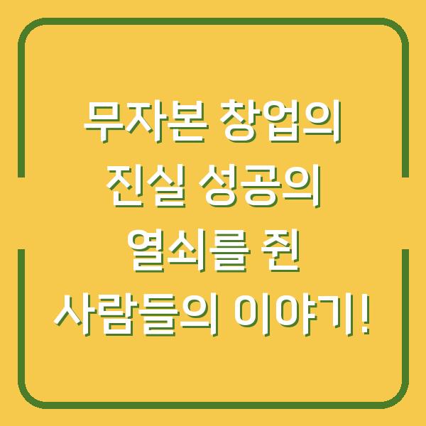무자본 창업의 진실 성공의 열쇠를 쥔 사람들의 이야기!