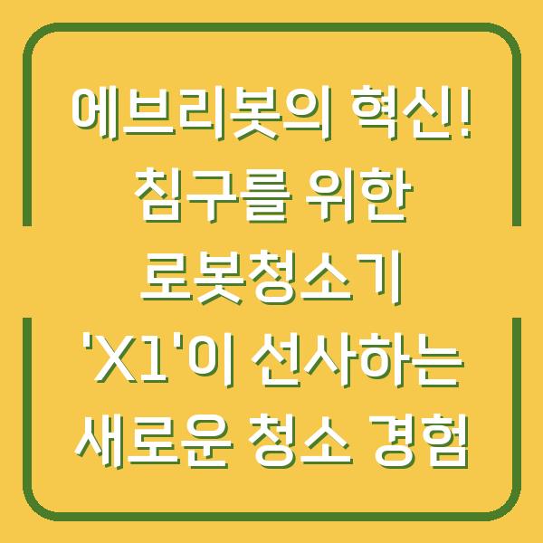 에브리봇의 혁신! 침구를 위한 로봇청소기 'X1'이 선사하는 새로운 청소 경험