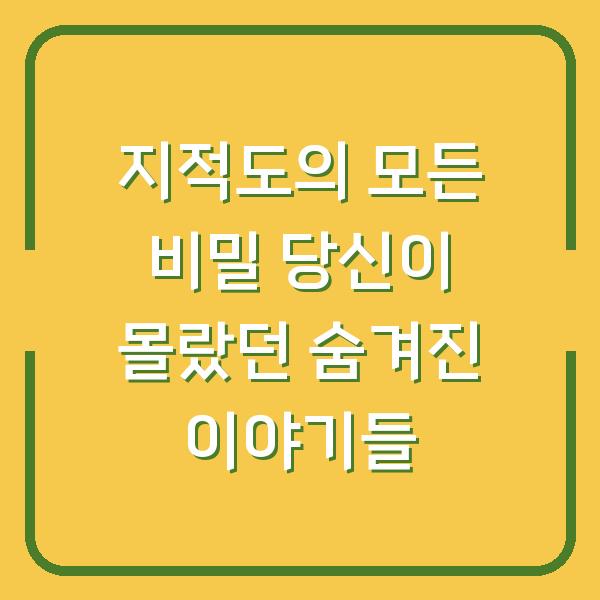 지적도의 모든 비밀 당신이 몰랐던 숨겨진 이야기들